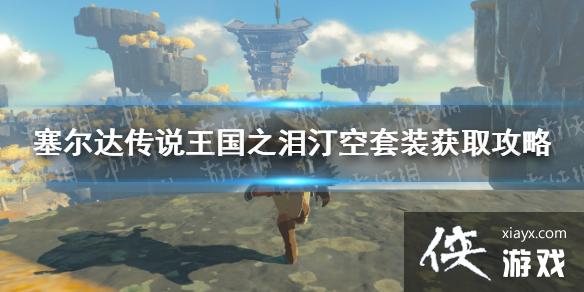 《塞尔达传说王国之泪》汀空套装获取攻略 汀空套怎么获得? 《塞尔达传说王国之泪》汀空套装获取攻略 汀空套怎么获得?