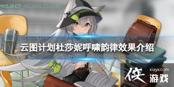 云图计划杜莎妮呼啸韵律有什么效果 云图计划杜莎妮呼啸韵律有什么效果