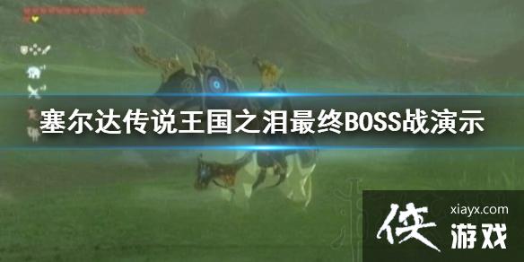 �������ﴫ˵����֮�ᡷ����BOSSս��ʾ  ����boss��ô��