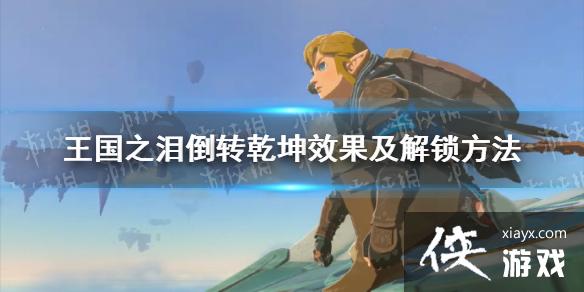 《塞尔达传说王国之泪》倒转乾坤效果及解锁方法 倒转乾坤怎么用? 《塞尔达传说王国之泪》倒转乾坤效果及解锁方法 倒转乾坤怎么用?