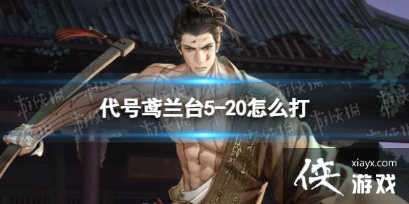 代号鸢兰台5-20怎么打 代号鸢兰台5-20怎么打