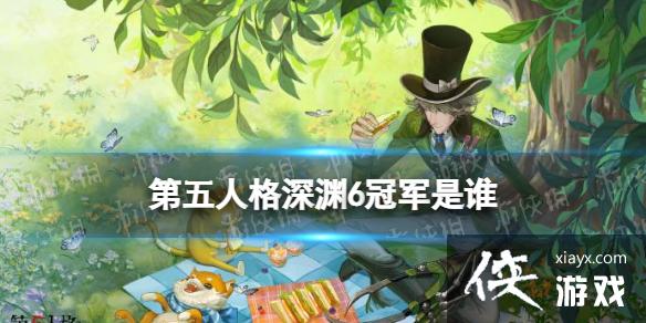 �����˸���Ԩ6�ھ���˭