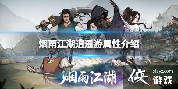烟雨江湖逍遥游属性介绍 烟雨江湖逍遥游属性介绍