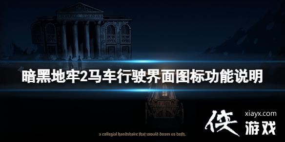 《暗黑地牢2》马车行驶界面图标功能说明 修车战怎么玩? 《暗黑地牢2》马车行驶界面图标功能说明 修车战怎么玩?