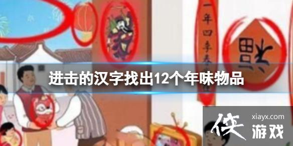 进击的汉字找出12个年味物品 进击的汉字找出12个年味物品