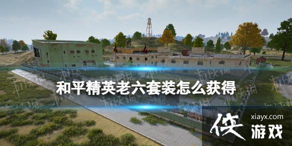 和平精英老六套装怎么获得 和平精英老六套装怎么获得