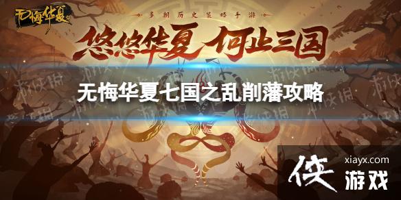 无悔华夏七国之乱怎么削藩 无悔华夏七国之乱怎么削藩