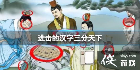 进击的汉字三分天下 进击的汉字三分天下