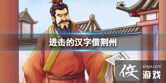 进击的汉字借荆州 进击的汉字借荆州