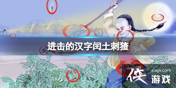 进击的汉字闰土刺猹 进击的汉字闰土刺猹