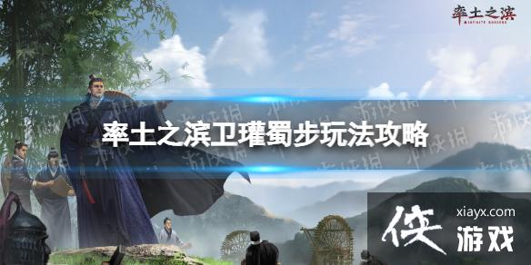 率土之滨卫瓘蜀步怎么玩 率土之滨卫瓘蜀步怎么玩