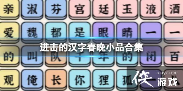 进击的汉字春晚小品合集 进击的汉字春晚小品合集