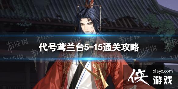 代号鸢兰台5-15通关攻略 代号鸢兰台5-15通关攻略