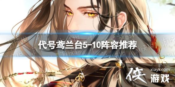 代号鸢兰台5-10怎么打 代号鸢兰台5-10怎么打