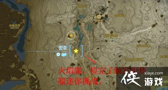 《塞尔达传说王国之泪》火焰套获得方法 《塞尔达传说王国之泪》火焰套获得方法