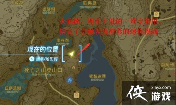 《塞尔达传说王国之泪》火焰套获得方法 《塞尔达传说王国之泪》火焰套获得方法