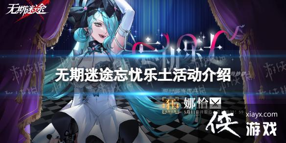 无期迷途忘忧乐土活动介绍 无期迷途忘忧乐土活动介绍