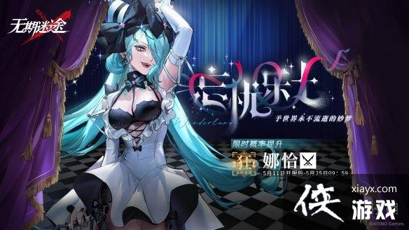 无期迷途忘忧乐土活动介绍 无期迷途忘忧乐土活动介绍