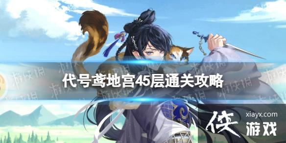 代号鸢地宫45层通关攻略 代号鸢地宫45层通关攻略
