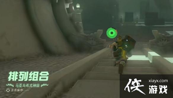 《塞尔达传说王国之泪》马亚乌希尤神庙在哪?马亚乌希尤神庙探索攻略 《塞尔达传说王国之泪》马亚乌希尤神庙在哪?马亚乌希尤神庙探索攻略