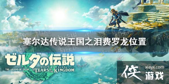 《塞尔达传说王国之泪》费罗龙位置 电龙移动轨迹 《塞尔达传说王国之泪》费罗龙位置 电龙移动轨迹