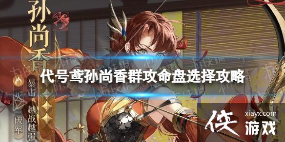 代号鸢孙尚香群攻命盘怎么选 代号鸢孙尚香群攻命盘怎么选