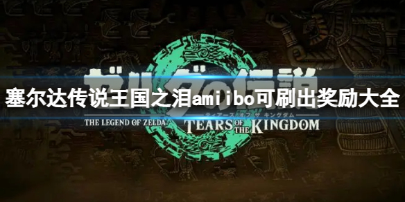 �������ﴫ˵����֮�ᡷamiibo��ˢ��ʲô��amiibo��ˢ��������ȫ