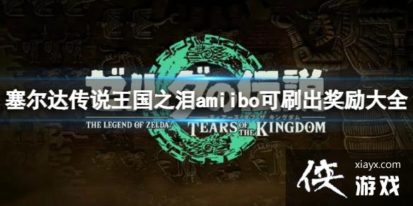 �������ﴫ˵����֮�ᡷamiibo��ˢ��ʲô��amiibo��ˢ��������ȫ