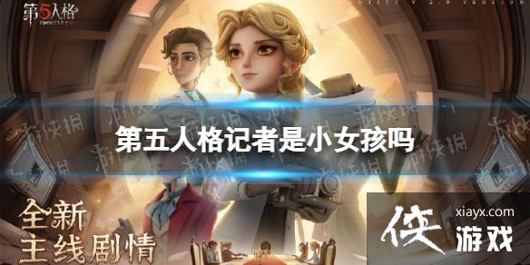 第五人格记者是小女孩吗 第五人格记者是小女孩吗