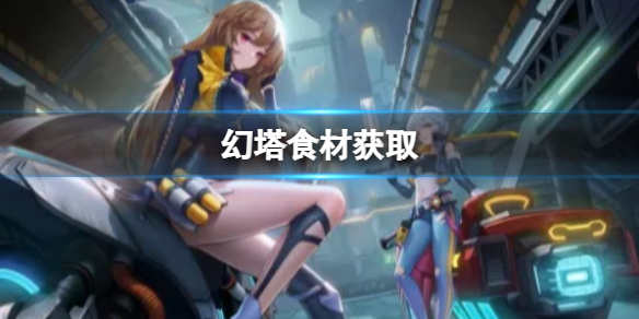 ����ʳ�Ļ�ȡ