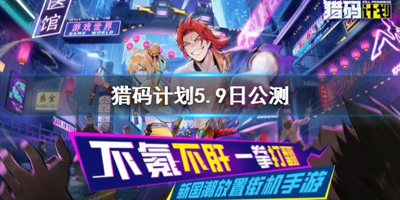 ����ƻ�5.9�չ���