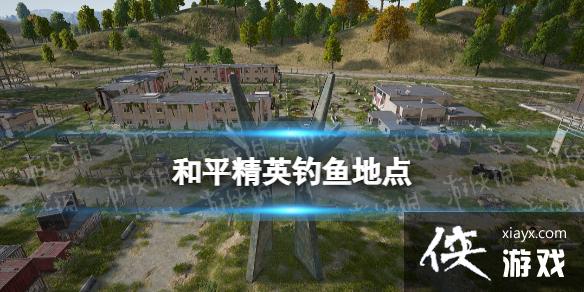 和平精英钓鱼地点 和平精英钓鱼地点
