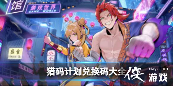 猎码计划兑换码大全 猎码计划兑换码大全