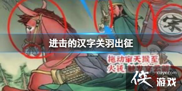 进击的汉字关羽出征 进击的汉字关羽出征