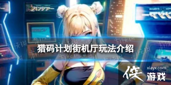 猎码计划街机厅怎么用 猎码计划街机厅怎么用