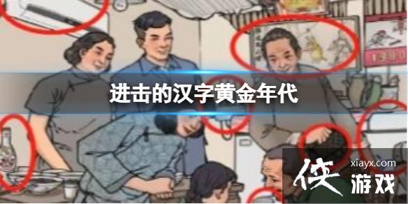 进击的汉字黄金年代 进击的汉字黄金年代