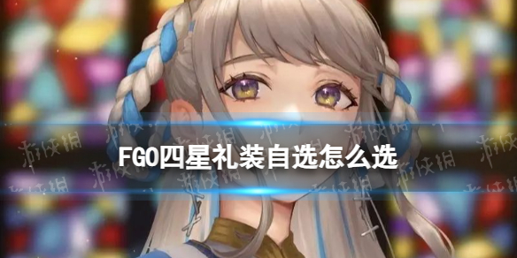 FGO������װ��ѡ��ôѡ