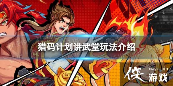 猎码计划讲武堂怎么用 猎码计划讲武堂怎么用