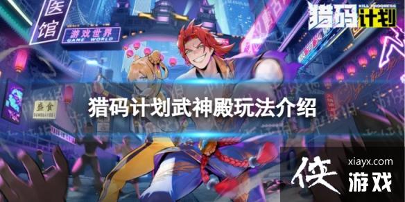 猎码计划武神殿怎么用 猎码计划武神殿怎么用