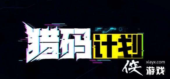 猎码计划武神殿怎么用 猎码计划武神殿怎么用