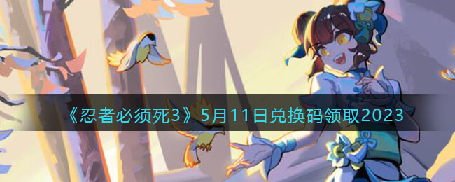 �����߱�����3��5��11�նһ�����ȡ2023