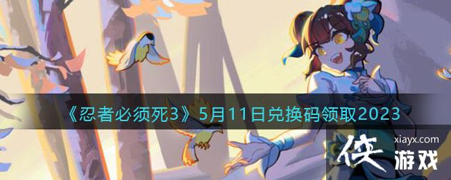 �����߱�����3��5��11�նһ�����ȡ2023