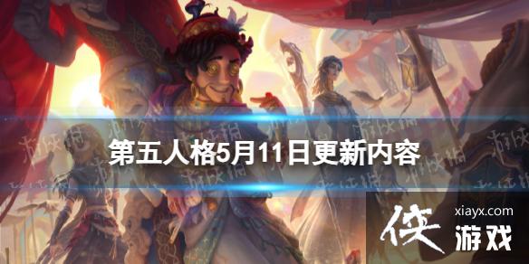 第五人格5月11日更新内容 第五人格5月11日更新内容