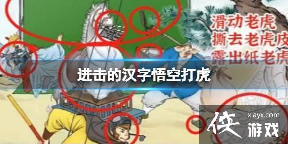 进击的汉字两袖清风 进击的汉字两袖清风