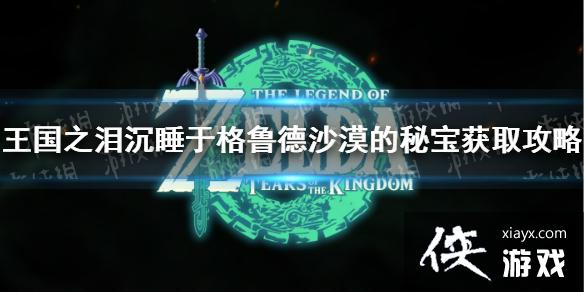 �������ﴫ˵����֮�ᡷ��˯�ڸ�³��ɳĮ���ر���ȡ���� ��˯�ڸ�³��ɳĮ���ر���ô������