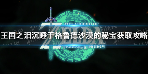 �������ﴫ˵����֮�ᡷ��˯�ڸ�³��ɳĮ���ر���ȡ���� ��˯�ڸ�³��ɳĮ���ر���ô������