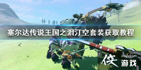 《塞尔达传说王国之泪》汀空套装获取教程 汀空套怎么获得? 《塞尔达传说王国之泪》汀空套装获取教程 汀空套怎么获得?