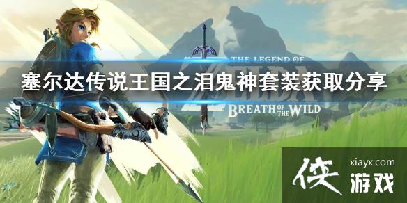 《塞尔达传说王国之泪》鬼神套装获取分享 鬼神套怎么获得? 《塞尔达传说王国之泪》鬼神套装获取分享 鬼神套怎么获得?