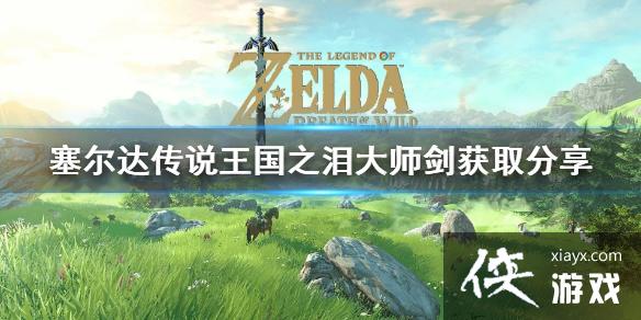 《塞尔达传说王国之泪》大师剑获取分享 大师剑怎么获得? 《塞尔达传说王国之泪》大师剑获取分享 大师剑怎么获得?