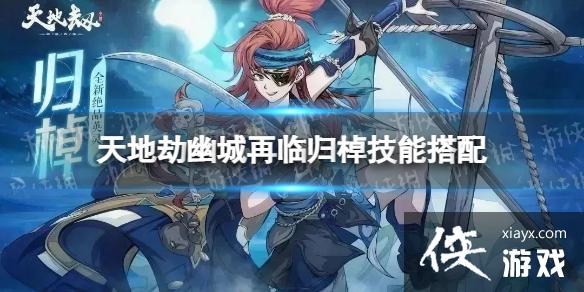 天地劫归棹技能搭配 天地劫归棹技能搭配